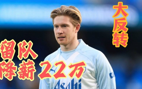 九游体育-德布劳内意外战胜MAD，表现优异引爆全场！