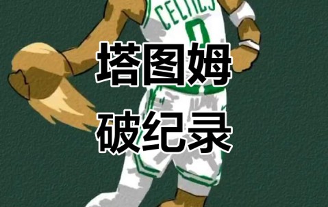 九游体育-塔图姆新星战术调整表现惊艳，TL未来可期！的简单介绍