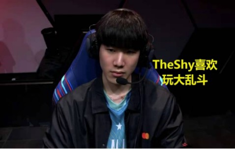 九游-关于TheShy遭遇三连败，TL教练面临压力！的信息