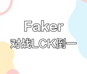 九游-Faker连续七场比赛得分超过反败为胜，日本队不断突破！引发球迷热议的简单介绍